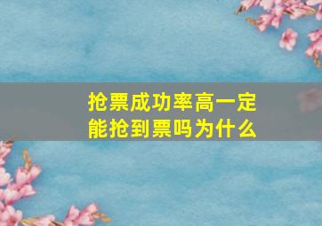 抢票成功率高一定能抢到票吗为什么