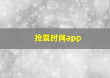 抢票时间app