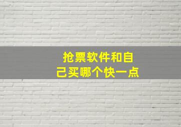 抢票软件和自己买哪个快一点