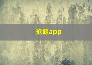 抢题app