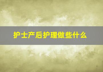 护士产后护理做些什么