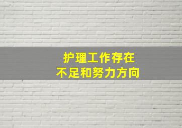 护理工作存在不足和努力方向