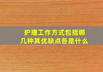 护理工作方式包括哪几种其优缺点各是什么