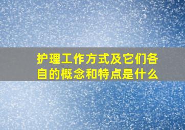 护理工作方式及它们各自的概念和特点是什么