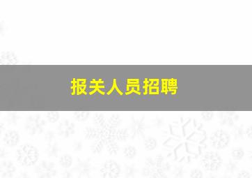 报关人员招聘