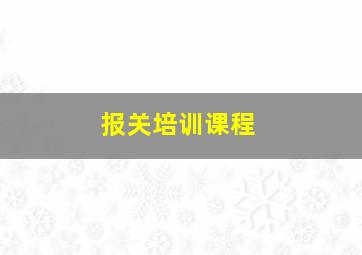 报关培训课程