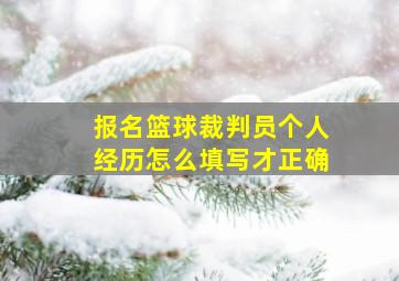 报名篮球裁判员个人经历怎么填写才正确