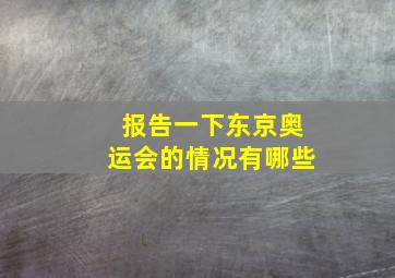 报告一下东京奥运会的情况有哪些