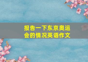 报告一下东京奥运会的情况英语作文