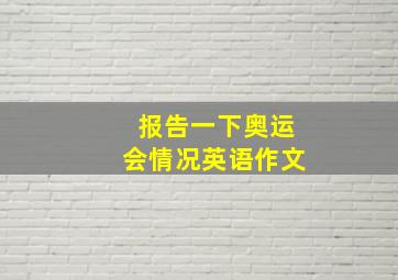 报告一下奥运会情况英语作文