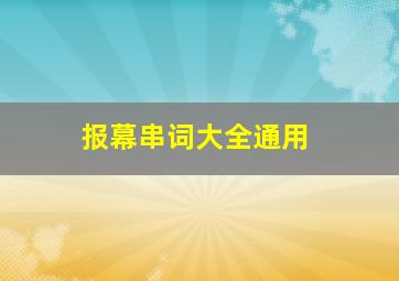 报幕串词大全通用