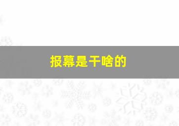 报幕是干啥的