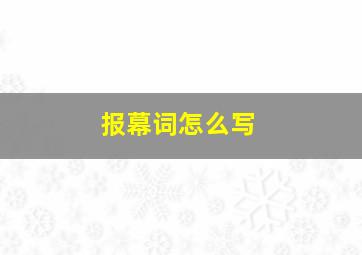 报幕词怎么写