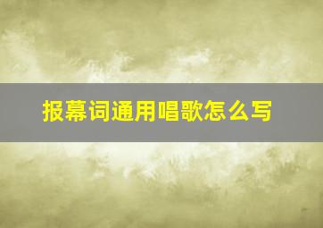 报幕词通用唱歌怎么写