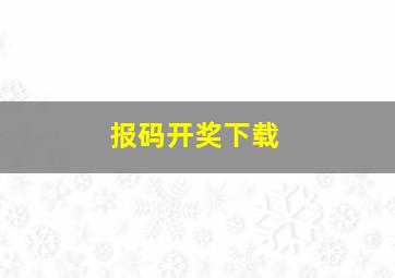 报码开奖下载