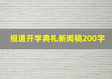 报道开学典礼新闻稿200字