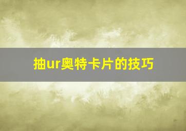 抽ur奥特卡片的技巧