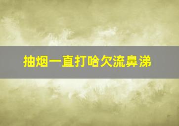 抽烟一直打哈欠流鼻涕