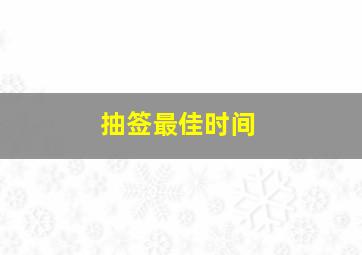 抽签最佳时间