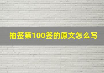 抽签第100签的原文怎么写