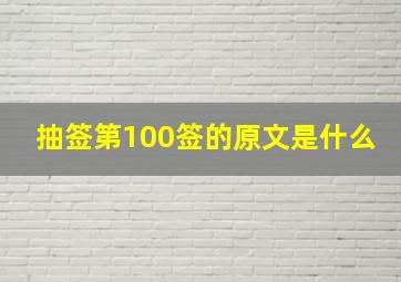 抽签第100签的原文是什么