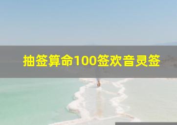 抽签算命100签欢音灵签