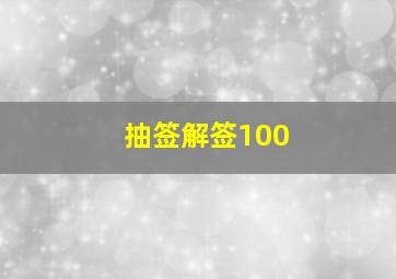 抽签解签100