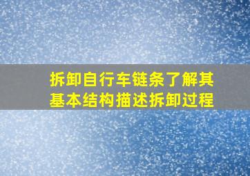 拆卸自行车链条了解其基本结构描述拆卸过程