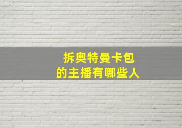 拆奥特曼卡包的主播有哪些人