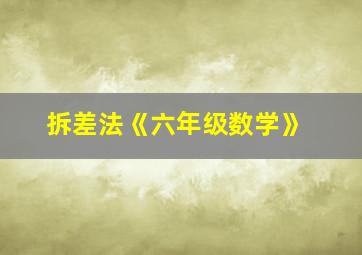 拆差法《六年级数学》