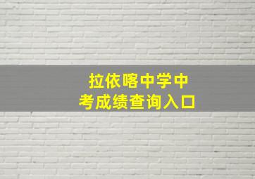 拉依喀中学中考成绩查询入口