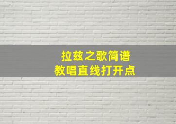 拉兹之歌简谱教唱直线打开点