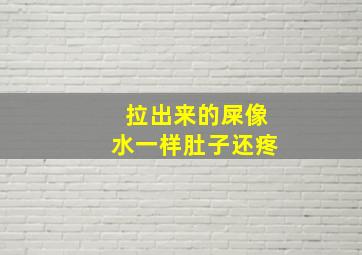 拉出来的屎像水一样肚子还疼