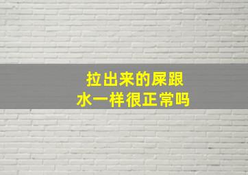 拉出来的屎跟水一样很正常吗