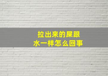 拉出来的屎跟水一样怎么回事