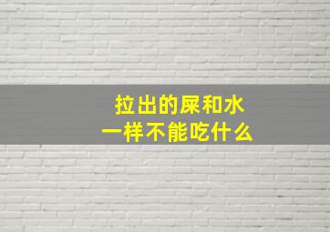 拉出的屎和水一样不能吃什么