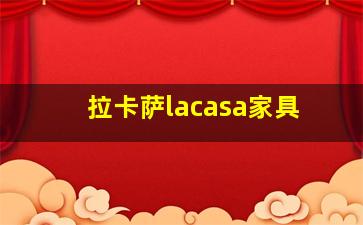 拉卡萨lacasa家具