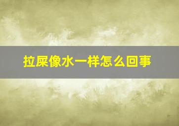 拉屎像水一样怎么回事