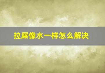 拉屎像水一样怎么解决