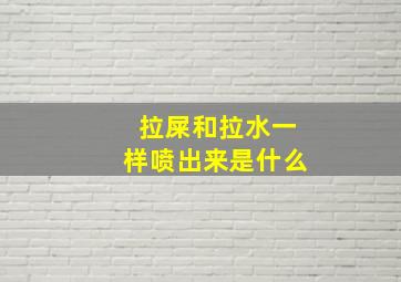 拉屎和拉水一样喷出来是什么