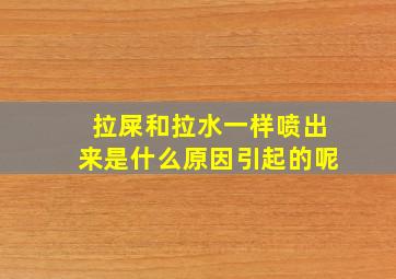 拉屎和拉水一样喷出来是什么原因引起的呢