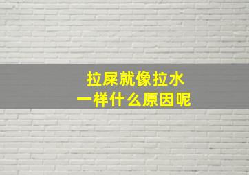 拉屎就像拉水一样什么原因呢