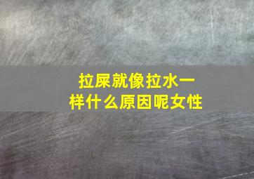 拉屎就像拉水一样什么原因呢女性