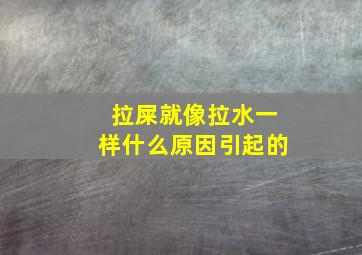 拉屎就像拉水一样什么原因引起的