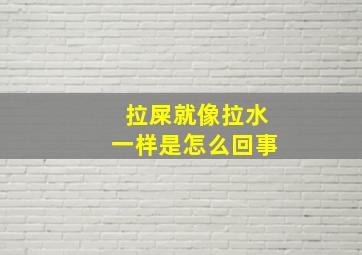 拉屎就像拉水一样是怎么回事