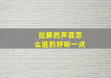 拉屎的声音怎么说的好听一点