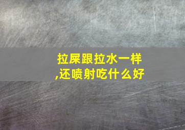 拉屎跟拉水一样,还喷射吃什么好