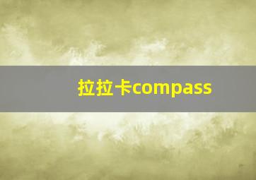 拉拉卡compass