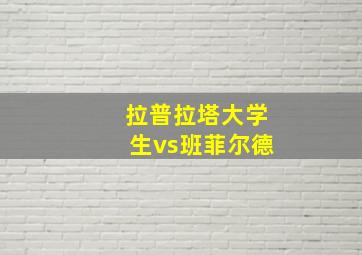 拉普拉塔大学生vs班菲尔德