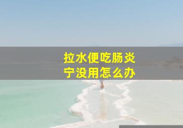 拉水便吃肠炎宁没用怎么办